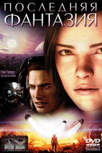 Последняя фантазия (2001) Последняя фантазия (2001)
