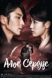 Алое сердце. Сериал (2016) Алое сердце. Сериал (2016)