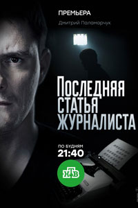 Последняя статья журналиста. Сериал (2018) Последняя статья журналиста. Сериал (2018)