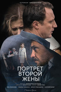 Портрет второй жены (2018) Портрет второй жены (2018)