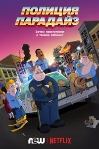 Полиция Парадайс. Мультсериал (2018) Полиция Парадайс. Мультсериал (2018)