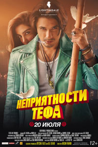 Неприятности Тефа (2018) Неприятности Тефа (2018)