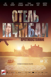 Отель Мумбаи: Противостояние (2019) Отель Мумбаи: Противостояние (2019)