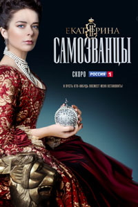 Екатерина. Самозванцы. Сериал (2019) Екатерина. Самозванцы. Сериал (2019)