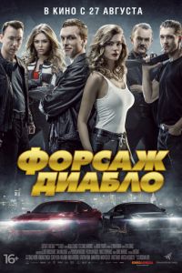 Форсаж. Диабло (2020) Форсаж. Диабло (2020)