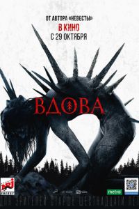 Вдова (2020) Вдова (2020)