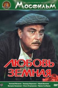 Любовь земная (1975) Любовь земная (1975)