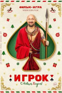 Игрок (2020) Игрок (2020)