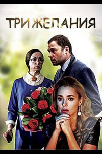 Три желания (2021) Три желания (2021)