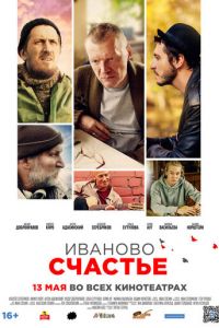 Иваново счастье (2021) Иваново счастье (2021)