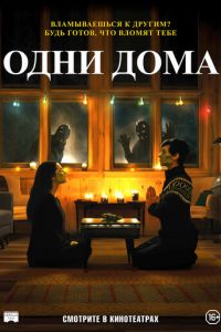 Одни дома (2021) Одни дома (2021)