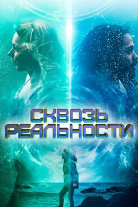 Сквозь реальности (2020) Сквозь реальности (2020)
