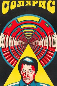 Солярис (1972) Солярис (1972)
