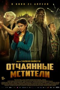 Отчаянные мстители (2022) Отчаянные мстители (2022)