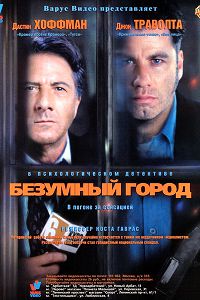 Безумный город (1997) Безумный город (1997)