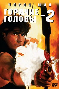 Горячие головы 2 (1993) Горячие головы 2 (1993)