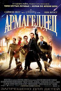Армагеддец (2013) Армагеддец (2013)