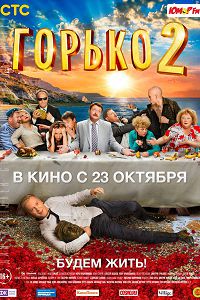 Горько! 2 (2014) Горько! 2 (2014)