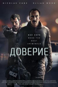 Доверие (2015) Доверие (2015)
