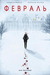 Февраль (2015) Февраль (2015)