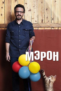 Мэрон. Сериал (2013 – ...) Мэрон. Сериал (2013 – ...)