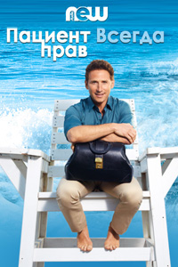 Пациент всегда прав. Сериал (2009 - ...) Пациент всегда прав. Сериал (2009 - ...)