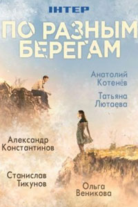 По разным берегам (2019)