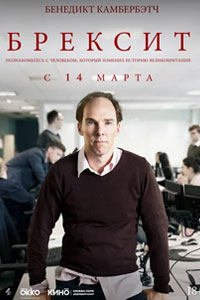 Брексит (2019)