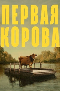 Первая корова (2019) Первая корова (2019)