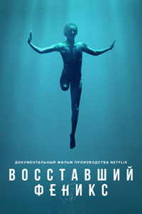 Восставший Феникс (2020) Восставший Феникс (2020)