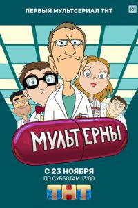 Мультерны. Мультсериал (2019)