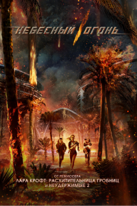 Небесный огонь (2019)