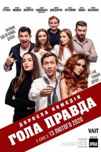 Голая правда (2020) Голая правда (2020)