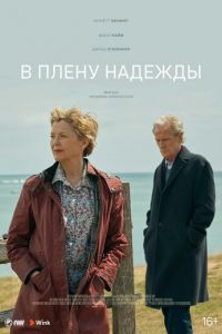 В плену надежды (2019) В плену надежды (2019)