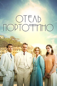 Отель Портофино. Сериал (2022)