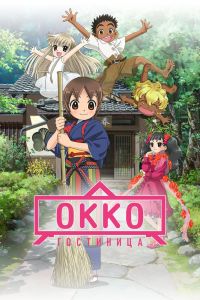 Гостиница Окко (2020)