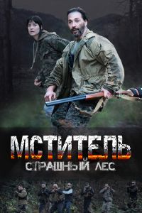 Мститель. Страшный лес. Сериал (2023)