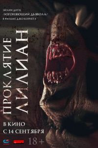 Проклятие Лилиан (2022)