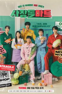 Супермаркет бывших айдолов. Сериал (2023)