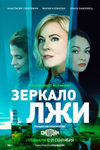Зеркало лжи. Сериал (2023)