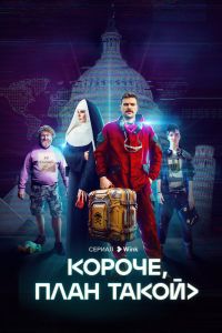 Короче, план такой. Сериал (2023)