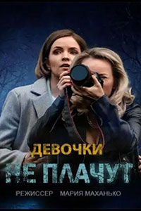 Девочки не плачут. Сериал (2023)