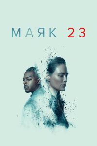 Маяк 23. Сериал (2023)