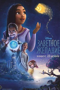 Заветное желание (2023)