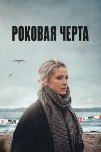 Роковая черта. Сериал (2023)