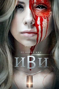 Иви (2021)