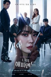 Мой хэппи-энд. Сериал (2023)