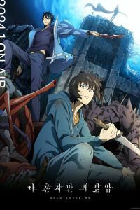 Поднятие уровня в одиночку. Аниме сериал (2024)