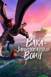 Вака - заколдованный воин (2023)
