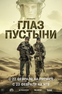 Глаз пустыни. Сериал (2024)